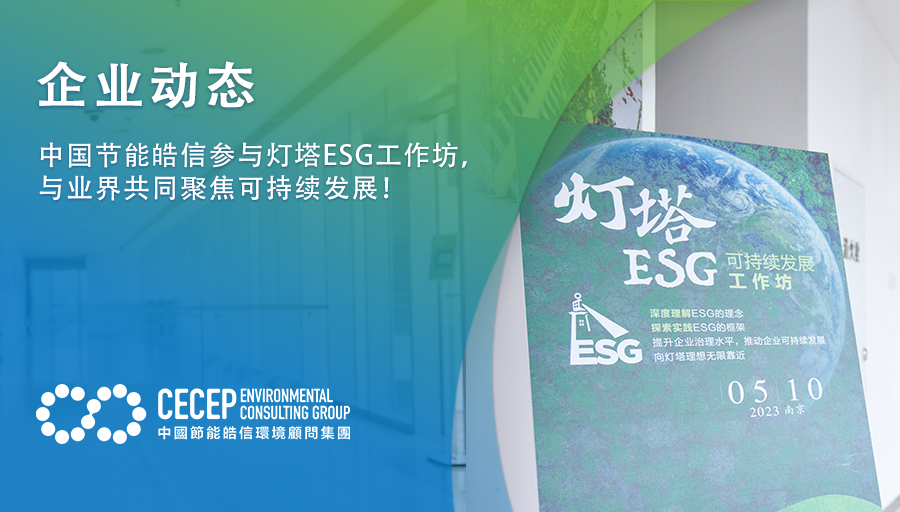 【企業動態】中國節能皓信蓡與燈塔ESG工作坊，與業界共同聚焦可持續發展！