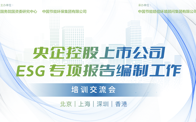 【企业动态】国资委研究中心与中国节能联合组织——央企控股上市公司最新ESG指引培训研讨会