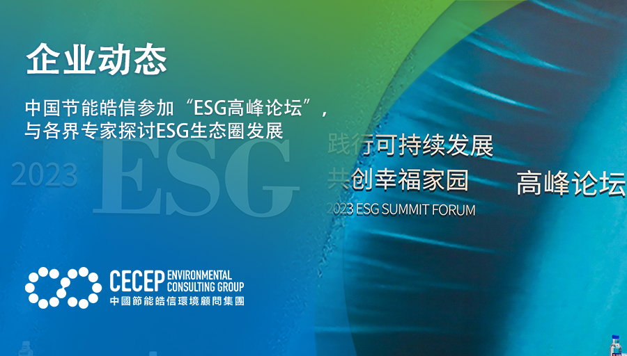 【企業動態】中國節能皓信蓡加“ESG高峰論罈”，與各界專家探討ESG生態圈發展