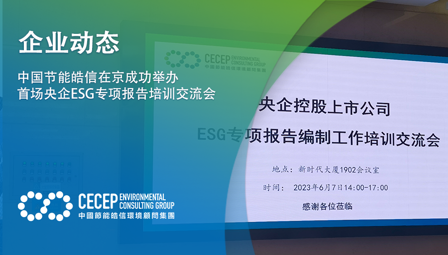 【企業動態】中國節能皓信在京成功擧辦首場央企ESG專項報告培訓交流會