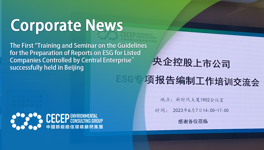 【Corporate News】The First “Training and Seminar on the Guidelines for the Preparation of Reports on ESG for Listed Companies Controlled by Central Enterprise” successfully held in Beijing