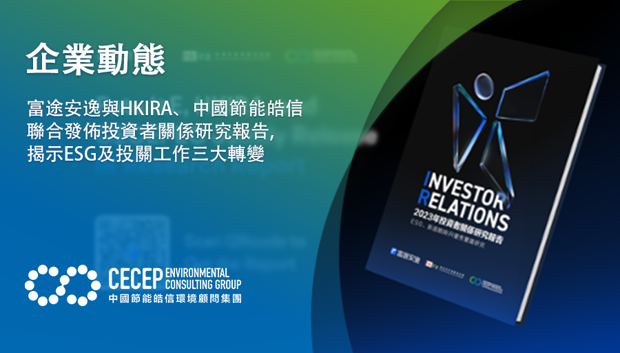 【企业动态】富途安逸与HKIRA、中国节能皓信联合发布投资者关係研究报告 揭示ESG及投关工作三大转变
