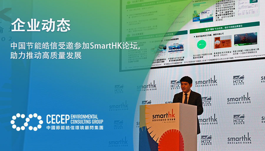 【企业动态】中国节能皓信受邀参加SmartHK论坛，助力推动高质量发展