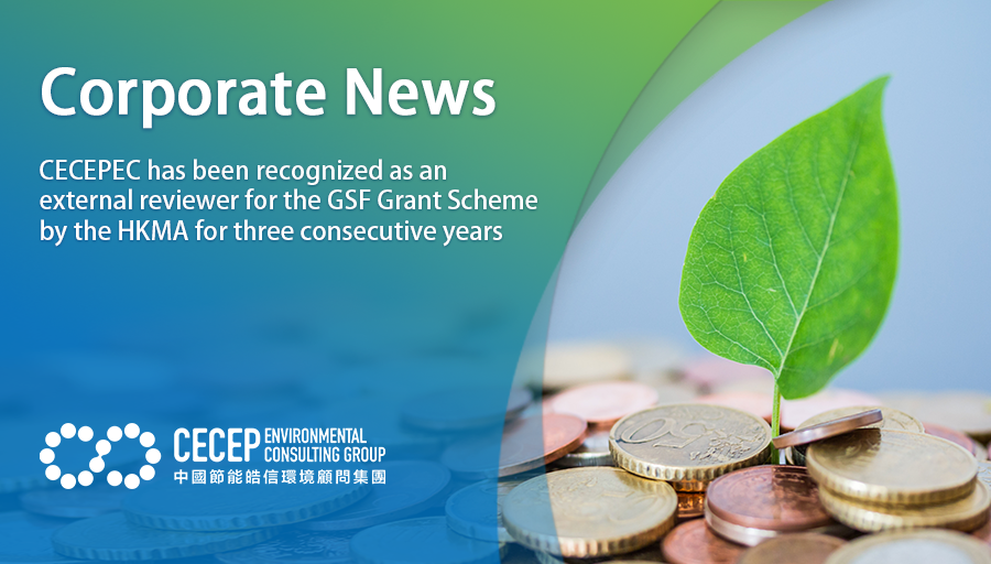 【Corporate News】CECEPEC has been recognized as an external reviewer for the GSF Grant Scheme by the HKMA for three consecutive years