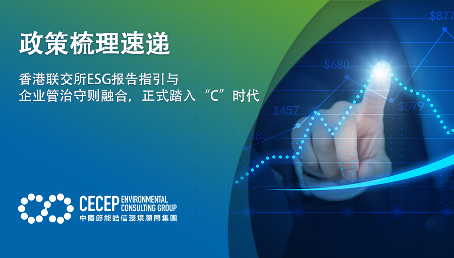 【政策梳理速递】香港联交所ESG报告指引与企业管治守则融合，正式踏入“C”时代