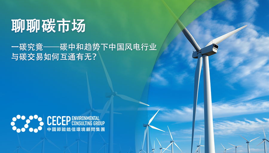 【聊聊碳市场】一碳究竟 – 碳中和趋势下中国风电行业与碳交易如何互通有无？