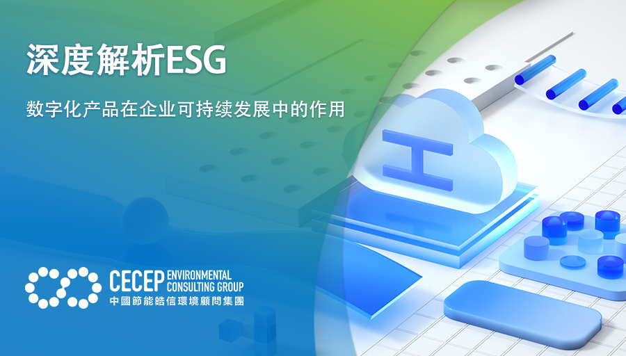 【深度解析ESG】数字化产品在企业可持续发展中的作用