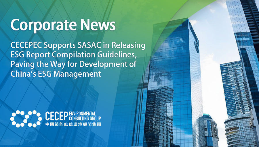 【Corporate News】CECEPEC Supports SASAC in Releasing ESG Report Compilation Guidelines, Paving the Way for Development of China's ESG Management