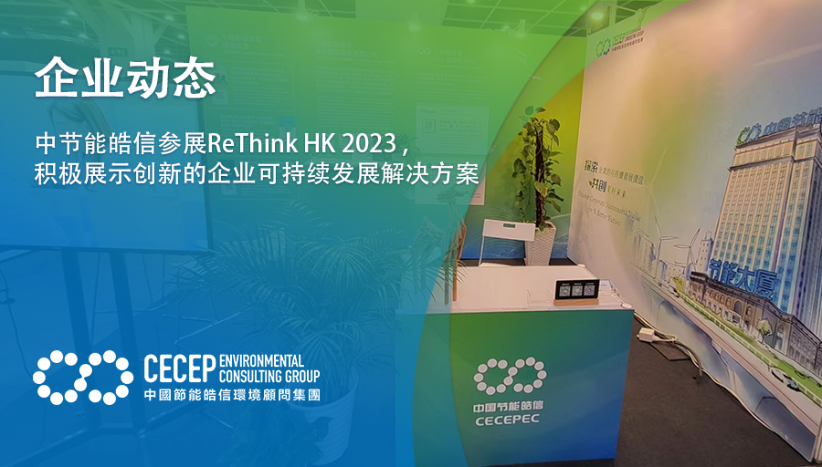 【企业动态】中节能皓信参展ReThink HK 2023 ，积极展示创新的企业可持续发展解决方案