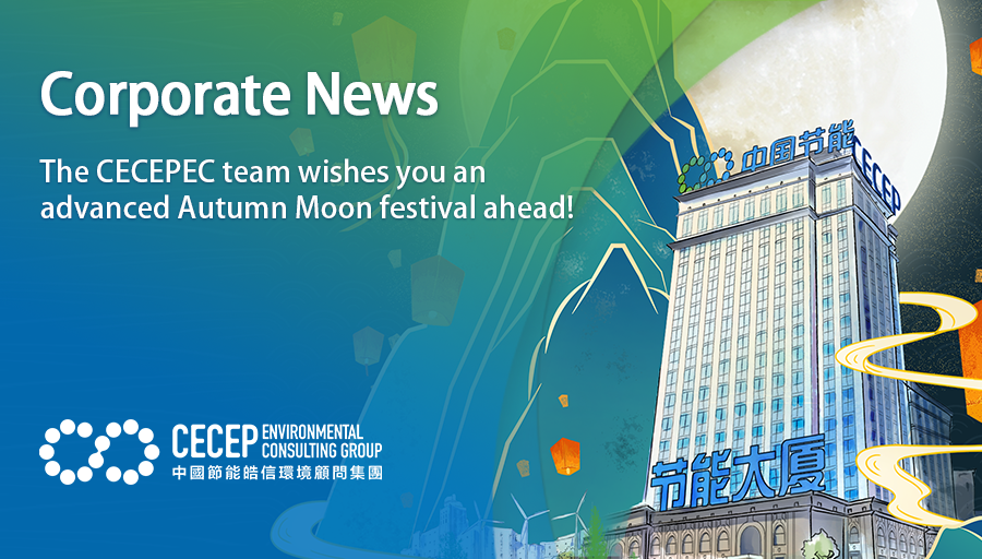 【Corporate News】The CECEPEC team wishes you an advanced Autumn Moon festival ahead!