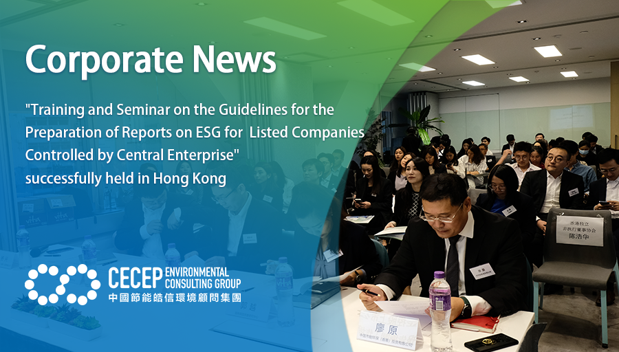 【Corporate News】“Training and Seminar on the Guidelines for the Preparation of Reports on ESG for Listed Companies Controlled by Central Enterprise” successfully held in Hong Kong