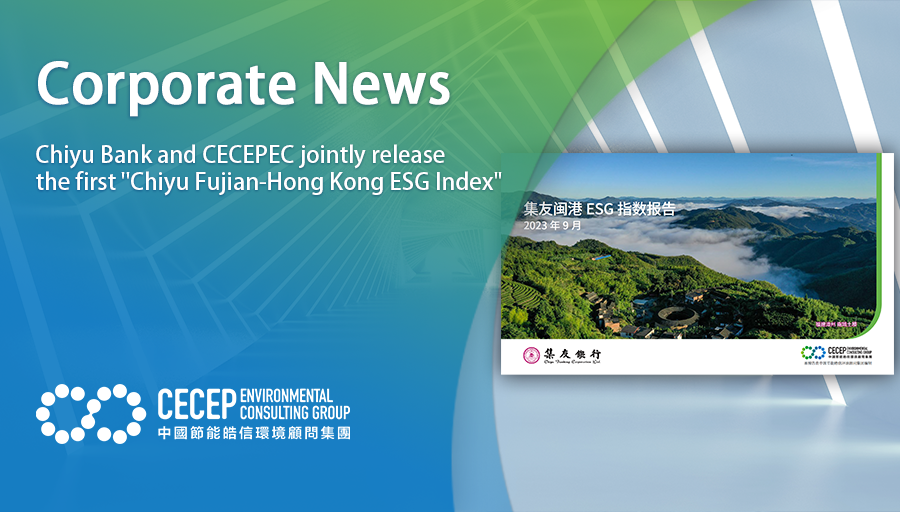 【Corporate News】Chiyu Bank and CECEPEC jointly release the first 