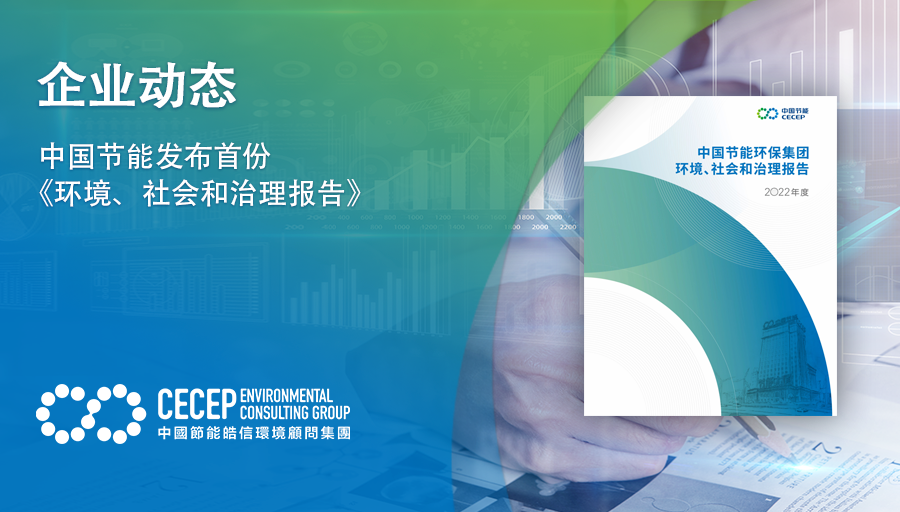 【企业动态】中国节能发布首份《环境、社会和治理报告》