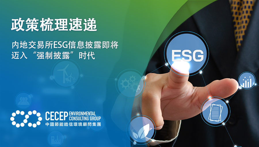 【政策梳理速递】内地交易所ESG信息披露即将迈入“强制披露”时代